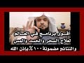 أقوى برنامج في العالم لعلاج [ السحر والمس والحسد والعين ] والنتائج مضمونة 100% بإذن الله