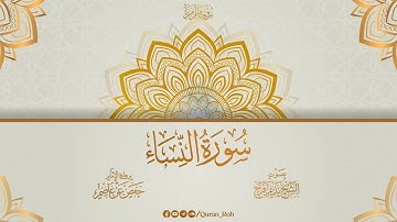 004 سورة النساء - رواية الإمام حفص عن عاصم - تراويح 1446هـ - الشيخ نديم فرج