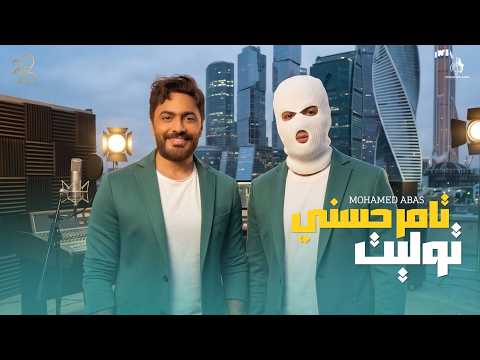 تامر حسني و توليت مي 2026    8