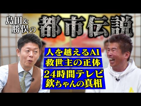 【都市伝説①】島田秀平…AIとAIが話し始める恐怖、救世主の正体