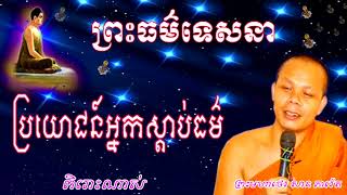 ព្រះធម៌ទេសនា អំពីប្រយោជន៍អ្នកស្តាប់ធម៌ Khmer Dhamma Talk by San Pheareth screenshot 5