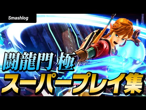 【スマブラSP】平日大会「闘龍門 極」スーパープレイ・撃墜集 Vol.6