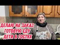 Делаю на заказ готовую еду | дети в гостях