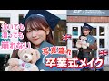 【卒業しました】泣いても潜っても４８時間落ちない！崩れない！写真盛れする！！８ヶ月通ったロンドンの学校の卒業メイク！！