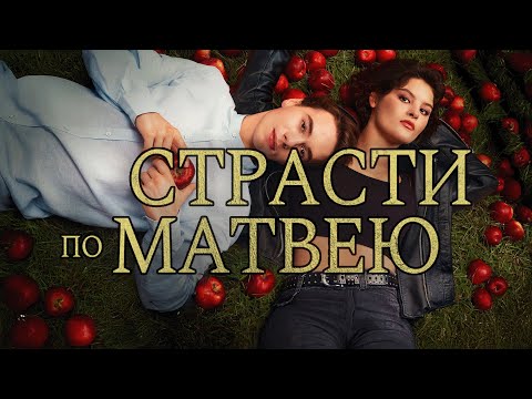 Фильм Страсти по Матвею - комедия, мелодрама (2023)