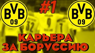 КАРЬЕРА ЗА БОРУССИЮ В FTS 22. #1. ТОВАРИЩЕСКИЙ ТУРНИР