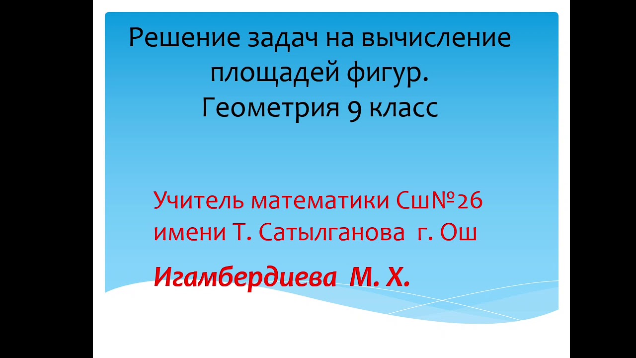 "Задачи на вычисление площадей фигур". Геометрия 9 класс - YouTube