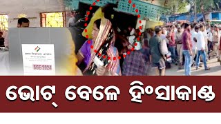 ଭୋଟ୍ ବେଳେ ହିଂସାକାଣ୍ଡ | Odisha Reporter