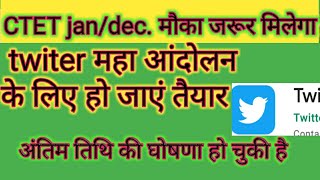CTET JAN/DEC. TWITER आंदोलन की तिथि तय हो चुकी है कोर कमेटी का निर्णय