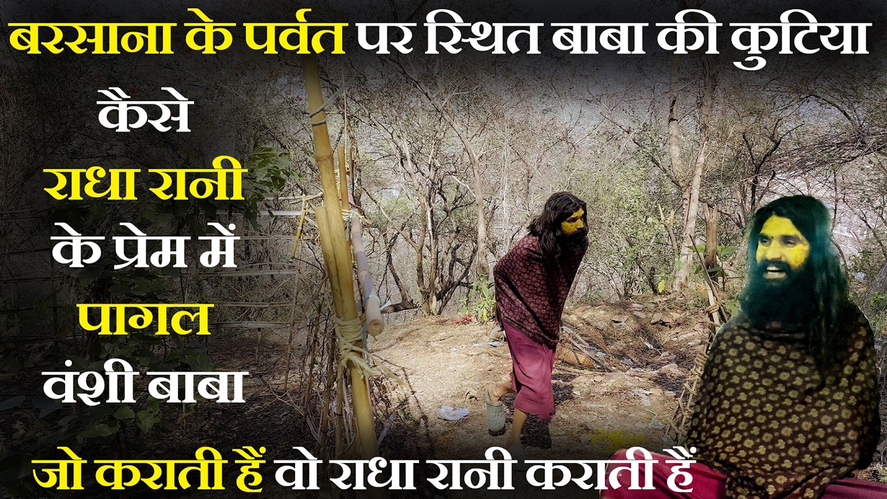 बरसाना के पर्वत पर स्थित बाबा की कुटिया कैसे राधा रानी के प्रेम में पागल बंसी बाबा | Braj Darshan |