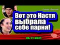 Вот это Настя ВЫБРАЛА себе парня! Дом 2 Новости и Слухи 06.11.2021