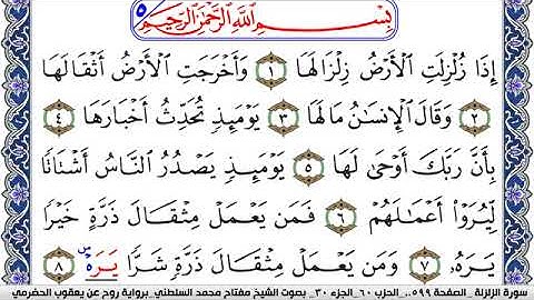 سورة الزلزلة مكتوبة مفتاح السلطني برواية روح عن يعقوب الحضرمي   كنوز الهدى
