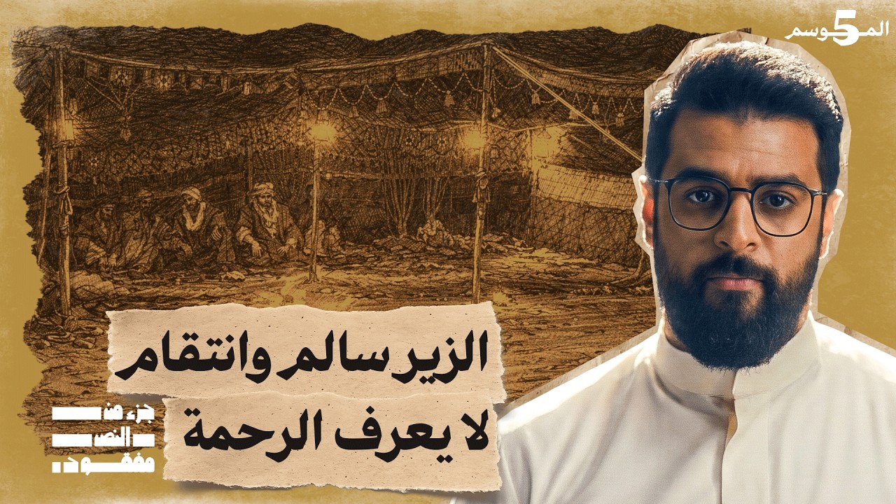 حرب البسوس | حلقة 2 | جزء من النص مفقود | تاريخ العرب