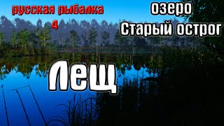 Русская рыбалка 4(рр4/rf4) - озеро Старый острог. Лещ.