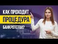 5 ОСНОВНЫХ ЭТАПОВ БАНКРОТСТВА физического лица. Как проходит процедура банкротства физ лица?