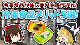 体に悪いは時代遅れ！？冷凍食品メリット５選！【ゆっくり解説】