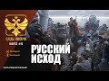 СЛЕДЫ ИМПЕРИИ: РУССКИЙ ИСХОД.