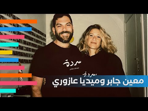 مقابلة خاصة مع معين جابر وميديا عازوري مقدما سردة