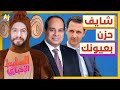 السليط الإخباري 2023 كيف أبكى السيسي الوزير ولماذا ضحك بشار