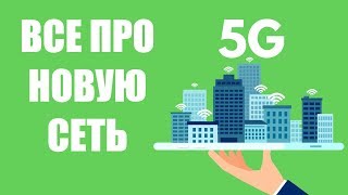 Как работает 5G? Возможности 5G