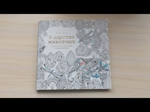 РАСКРАСКА | В Царстве Животных (Милли Маротта) | Быстрый обзор