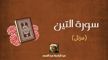 سورة التين مكررة القارئ عبد الباسط عبد الصمد (مرتل)