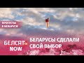 В Минске запустили бчб шарики с флагом