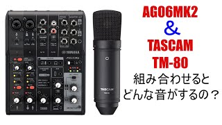 TASCAM・TM-80の音質とAG03MK2からAG06MK2に乗り換えたのでレビューします