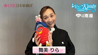 南座2024年7月公演OSK日本歌劇団「レビュー in Kyoto」舞美りらコメント動画