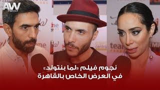 عرب وود | نجوم فيلم لما بنتولد يتحدثون عن أدوارهم في العرض الخاص بالقاهرة