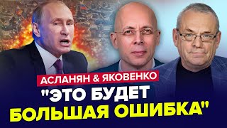 ⚡ТЕРМІНОВО! Путін готовий НАПАСТИ на нову країну. У бункері ІСТЕРИКА | АСЛАНЯН & ЯКОВЕНКО | Найкраще