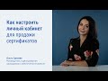 Как настроить личный кабинет для продажи сертификатов