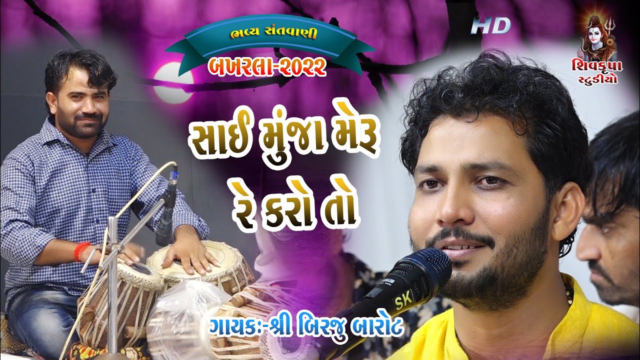 09-સાંઈ મુંજા મેરુ રે કરો તો- 2022 || Birju Barot || BAKHARLA-2022 || Sai Muja Meru Re Karo To
