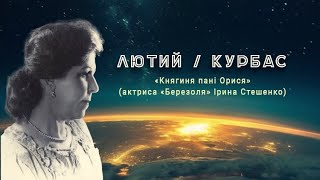 Лекція «Княгиня пані Орися» (актриса «Березоля» Ірина Стешенко)