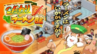 へいらっしゃい！！！#2　#こだわりラーメン館
