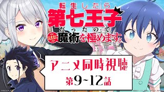 【同時視聴】転生したら第七王子だったので、気ままに魔術を極めます | アニメ第9話~第12話【にじさんじ / 樋口楓】
