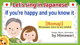 【Jika Anda senang dan mengetahuinya】 Lagu daerah Jepang dalam romaji（しあわせならてをたたこう） oleh Himawari