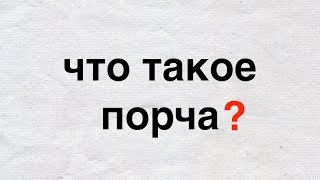Что такое порча и сглаз на самом деле. Что скрывается за так наз. черной магией и народной магией Что такое порча и сглаз на самом деле. Что скрывается за так наз. черной магией и народной магией