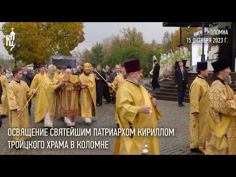 Освящение Троицкого храма в Коломне