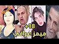 ميمز عراقي يزرب ضحك 😂 تحشيش عمرك خسارة اذا فوت 😂 معدان العراق شكونه شك 😂🔞 +18| 20#