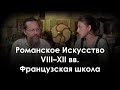 Романское искусство XIII–XII вв. Французская школа