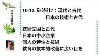 砂時計（7）「現代と古代（1）日本の技術と古代」 令和5年10月12日