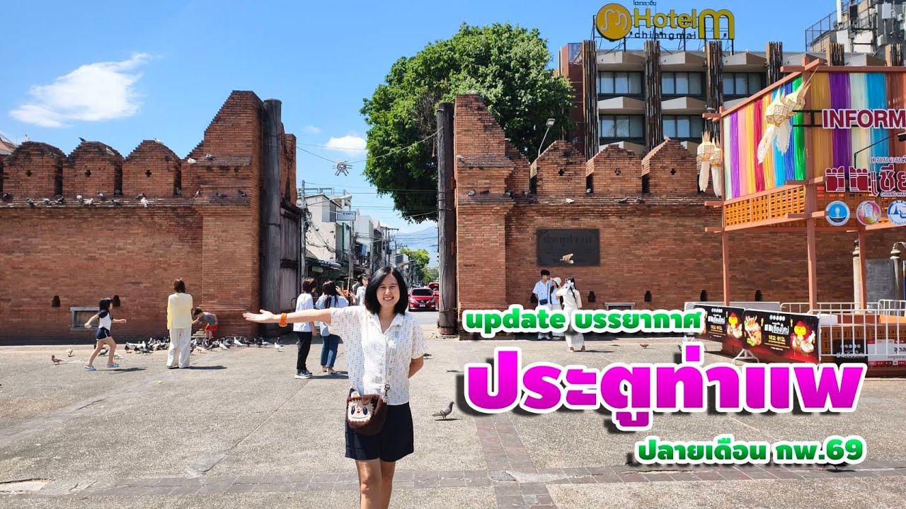 update บรรยากาศประตูท่าแพเชียงใหม่ ปลายเดือนกุมภาพันธ์ 69