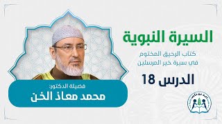 الدرس 18 في السيرة النبوية كتاب الرحيق المختوم د. محمد معاذ الخن / كايا شهير