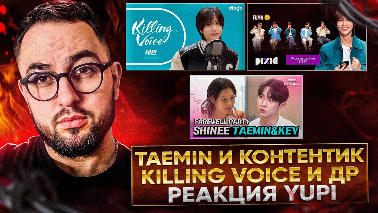 РЕАКЦИЯ YUPI НА TAEMIN | KILLING VOICE - TAEMIN | НОВЫЕ АЙДОЛЫ 5-ГО ПОКОЛЕНИЯ ВЫЧИСЛЯЮТ ТЭМИНА