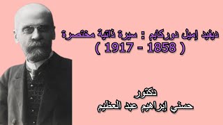 ديفيد إميل دوركايم   David Emile Durkheim سيرة ذاتية مختصرة. د. حسني إبراهيم عبد العظيم