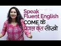 How to speak fluent English? ‘COME’  के  Phrasal verbs | English lessons in Hindi