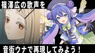 「篠澤広の声帯を手に入れました」のサムネイル