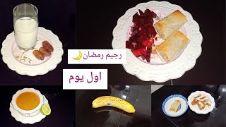 اول يوم من تحدي رجيم رمضان 