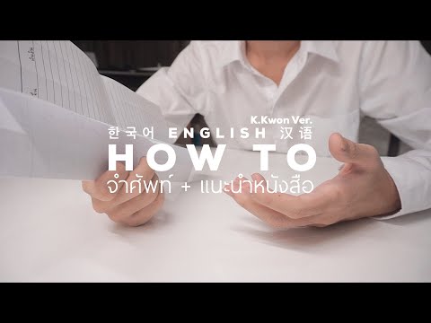 How to จำศัพท์ + แนะนำหนังสือ | English 한국어 汉语 ｜K.Kwon Ver | K.Kwon